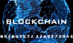 全面解析区块链钱包节点：未来数字资产保障的