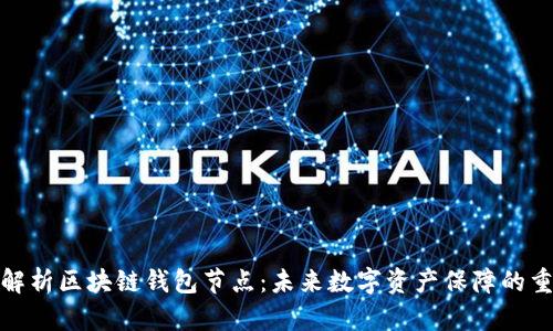 全面解析区块链钱包节点：未来数字资产保障的重要性