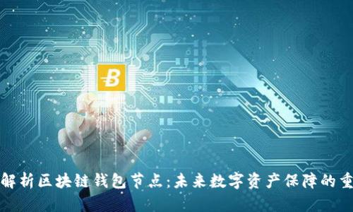 全面解析区块链钱包节点：未来数字资产保障的重要性