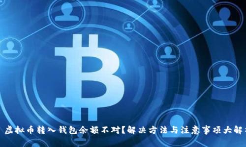 : 虚拟币转入钱包余额不对？解决方法与注意事项大解析