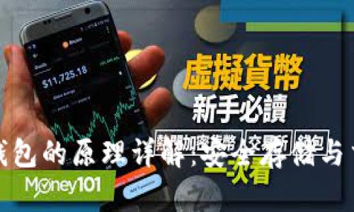 数字货币钱包的原理详解：安全存储与交易的背后