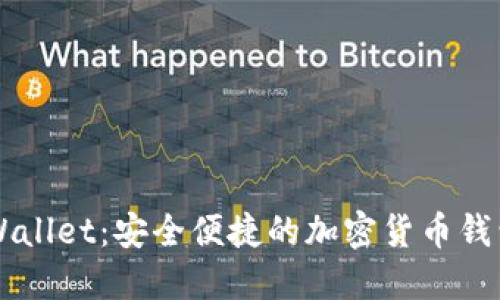 Trust Wallet：安全便捷的加密货币钱包全攻略