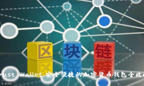Trust Wallet：安全便捷的加密货币钱包全攻略