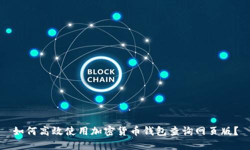 如何高效使用加密货币钱包查询网页版？