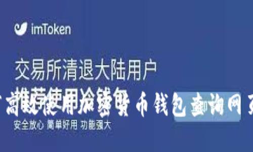 如何高效使用加密货币钱包查询网页版？