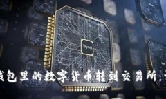 如何将钱包里的数字货币转到交易所：详细指南