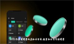 2023年最有前景的虚拟币分析：投资机会与市场前