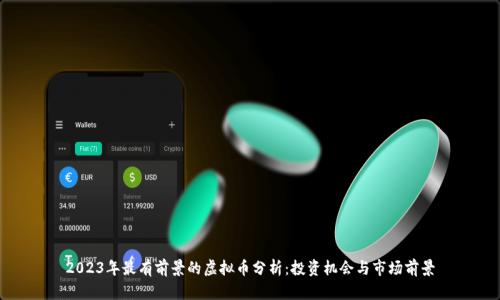 2023年最有前景的虚拟币分析：投资机会与市场前景