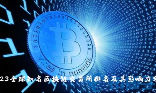 2023全球知名区块链交易所排名及其影响力分析