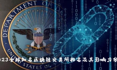 2023全球知名区块链交易所排名及其影响力分析