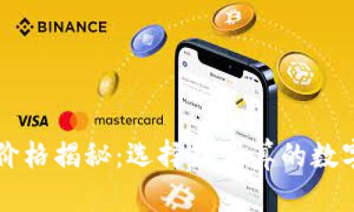 区块链冷钱包价格揭秘：选择最划算的数字资产保护方案