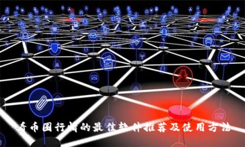 看币圈行情的最佳软件推荐及使用方法