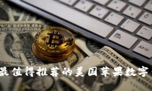 2023年最值得推荐的美国苹果数字钱包盘点