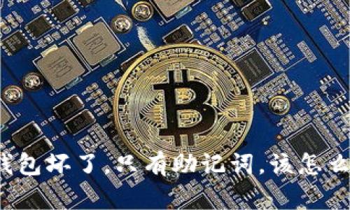 冷钱包坏了，只有助记词，该怎么办？