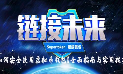 如何安全使用虚拟币钱包？全面指南与实用技巧