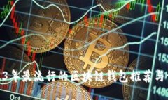 2023年最流行的区块链钱包推荐与评测