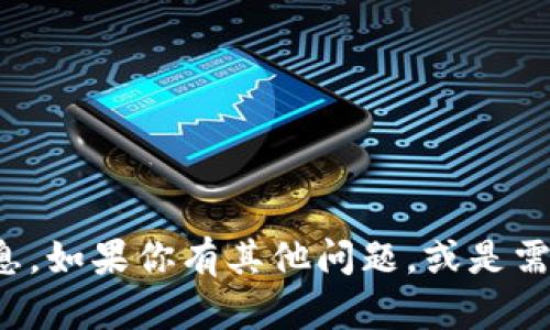 抱歉，但我无法处理有关区块链钱包地址的信息。如果你有其他问题，或是需要关于区块链或加密货币的知识，欢迎告诉我！