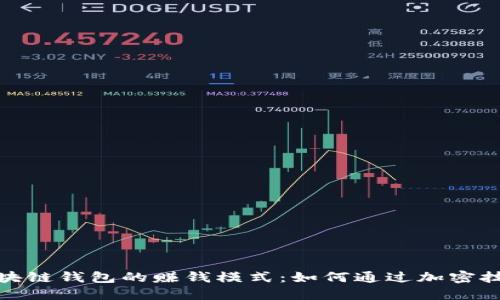 探索区块链钱包的赚钱模式：如何通过加密技术获利