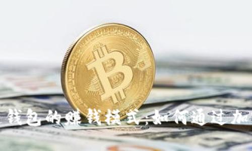 探索区块链钱包的赚钱模式：如何通过加密技术获利