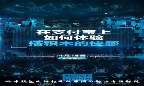 冰币钱包无法打开的原因及解决方法解析