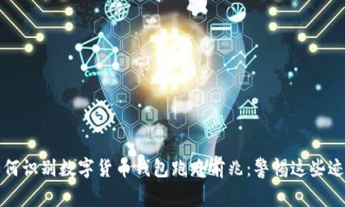 如何识别数字货币钱包跑路前兆：警惕这些迹象