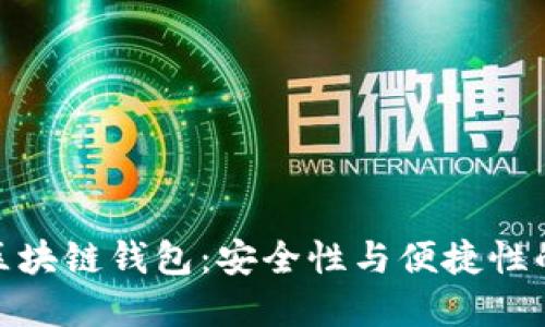 最主流的区块链钱包：安全性与便捷性的完美结合