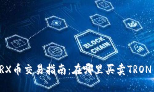 TRX币交易指南：在哪里买卖TRON币