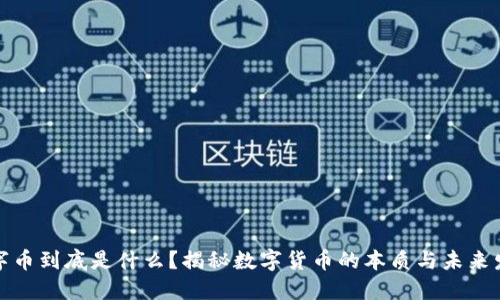 数字币到底是什么？揭秘数字货币的本质与未来发展