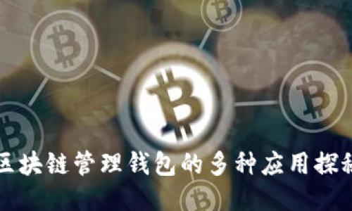 区块链管理钱包的多种应用探秘