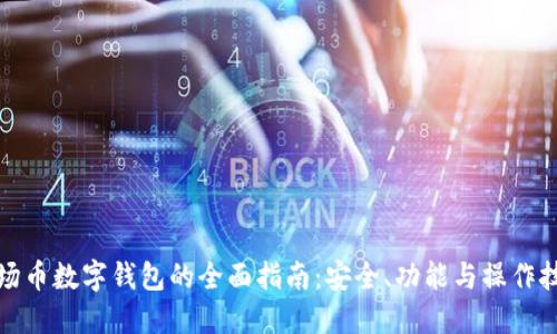 波场币数字钱包的全面指南：安全、功能与操作技巧