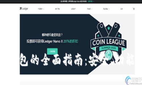 波场币数字钱包的全面指南：安全、功能与操作技巧