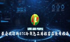 最受欢迎的BTC冷钱包品牌推荐及使用指南
