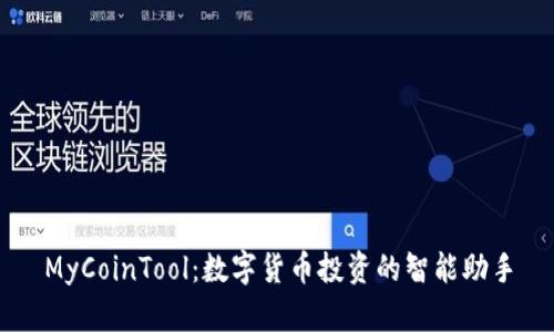MyCoinTool：数字货币投资的智能助手