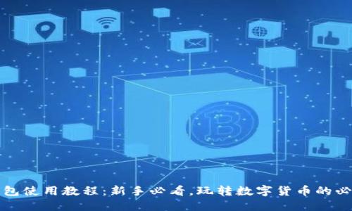 小狐钱包使用教程：新手必看，玩转数字货币的必备工具