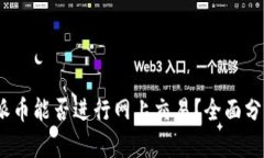 2025年派币能否进行网上交易？全面分析与预测