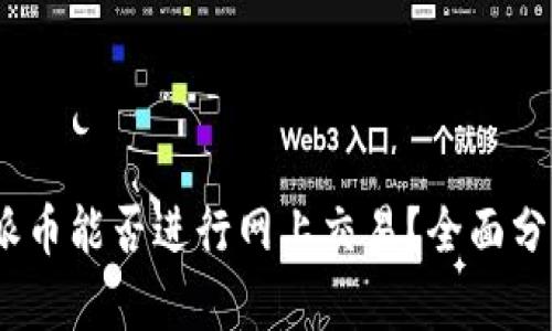 2025年派币能否进行网上交易？全面分析与预测