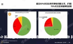 小狐钱包中文版安卓：你的数字资产管理助手