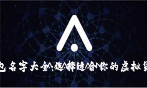 数字货币钱包名字大全：选择适合你的虚拟货币储存工具
