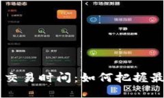 币圈最活跃交易时间：如何把握最佳交易时机