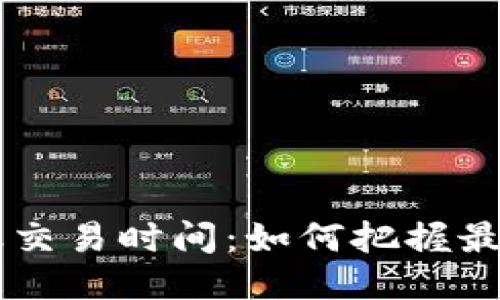币圈最活跃交易时间：如何把握最佳交易时机