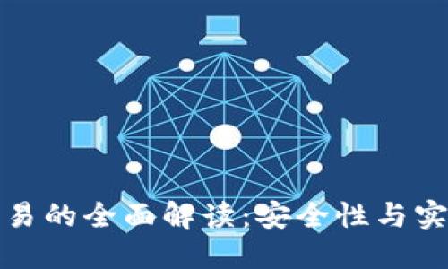 区块链冷钱包交易的全面解读：安全性与实用性的完美结合