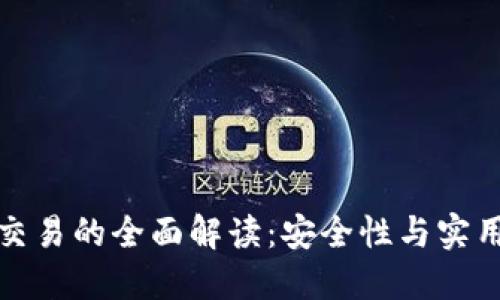 区块链冷钱包交易的全面解读：安全性与实用性的完美结合