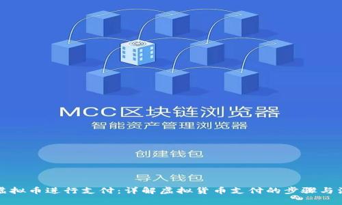 如何用虚拟币进行支付：详解虚拟货币支付的步骤与注意事项