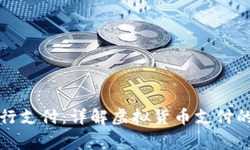如何用虚拟币进行支付：详解虚拟货币支付的步骤与注意事项
