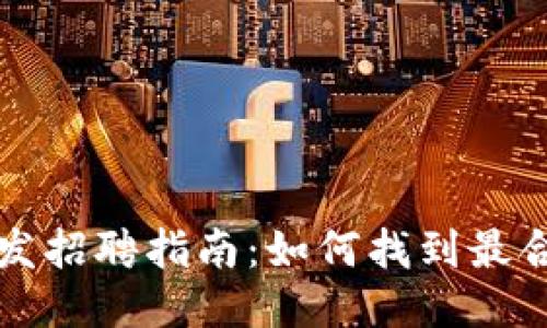 区块链开发招聘指南：如何找到最合适的人才