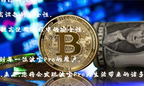 如何激活波宝Pro：详细指南与实用技巧/
波宝Pro, 激活方法, 使用指南, 设备设置/guanjianci

## 内容主体大纲

1. **引言**
   - 介绍波宝Pro的基本信息
   - 激活的重要性及其影响

2. **波宝Pro概述**
   - 产品特点与优势
   - 辅助功能

3. **波宝Pro激活准备**
   - 硬件准备
   - 软件要求

4. **激活步骤详解**
   - 步骤一：下载相关应用
   - 步骤二：设备连接
   - 步骤三：输入激活码
   - 步骤四：确认及完成激活

5. **常见问题解答**
   - 问题1：激活过程中出现错误码怎么办？
   - 问题2：激活后如何进行设置和使用？
   - 问题3：如果忘记激活码，该如何恢复？
   - 问题4：波宝Pro是否需要定期激活？
   - 问题5：激活是否会影响保修政策？
   - 问题6：激活后如何确保设备安全？

6. **总结与建议**
   - 激活波宝Pro的注意事项
   - 常见误区与解决策略

---

## 1. 引言

随着人们对智能设备需求的不断增加，波宝Pro凭借其高性能和丰富功能，成为市场上极受欢迎的智能产品之一。然而，许多新用户在购买波宝Pro后，常常面临激活设备的挑战。本文将详细为您介绍波宝Pro的激活方法，帮助您顺利建立连接，从而发挥设备的最大效能。

## 2. 波宝Pro概述

### 2.1 产品特点与优势

波宝Pro是一款集多种功能于一体的智能设备，支持语音助手、智能控制、健康监测等多种高科技功能。它的设计不仅美观、实用，还融入了最新的技术，使得用户在使用时体验优越。同时，波宝Pro也具备了良好的安全性和稳定性，能够为用户提供便捷且无忧的使用体验。

### 2.2 辅助功能

波宝Pro不仅能够完成基础的智能操作，还提供了一些辅助功能，如环境监测、远程控制以及家庭安全防护。这些功能的多样性，使得它在市场上更具竞争力，能为用户的日常生活带来极大的便利。

## 3. 波宝Pro激活准备

### 3.1 硬件准备

在正式激活波宝Pro之前，确保您的设备已充分充电。同时，检查是否配备了配置所需的充电器以及数据线，以防因电量不足而导致激活失败。

### 3.2 软件要求

激活波宝Pro需要下载其专属的应用程序（通常可以在App Store或Google Play中找到）。确保您的手机或平板电脑运行的是最新版本的操作系统，以免在激活过程中遇到兼容性问题。

## 4. 激活步骤详解

### 步骤一：下载相关应用

首先，在您的手机或平板上找到应用商店，搜索“波宝Pro”并下载安装最新版本的应用程序。这是进行设备激活的第一步，也是非常关键的一步。

### 步骤二：设备连接

下载完成后，打开应用程序并启动波宝Pro。在设备上找到Wi-Fi设置，连接到您家庭的无线网络。确保网络稳定，以避免激活过程中的中断。

### 步骤三：输入激活码

在应用程序中，按照指示输入波宝Pro提供的激活码。此激活码通常在设备包装或用户手册中提供。如果未能成功找到账户，请联系厂商客服寻求帮助。

### 步骤四：确认及完成激活

输入激活码后，仔细检查所填信息，确认无误后点击“激活”按钮。之后，您将看到激活成功的提示信息，说明设备已成功连接至您的账户，您可以开始使用波宝Pro的各种功能。

## 5. 常见问题解答

### 问题1：激活过程中出现错误码怎么办？

激活过程中出现错误码怎么办？

在激活波宝Pro时，许多用户可能会碰到各种错误码，这种情况可能由多种原因引起，如网络不稳定、激活码错误等。首先，建议您仔细检查您输入的激活码是否与包装上的一致。有时一个小的输入错误就会导致激活失败。其次，确认您的家庭网络是否正常运行，尝试重启路由器并重新连接。如果问题仍未解决，可以尝试卸载并重新安装应用程序，确保其为最新版本。

如果上述方法都无法解决问题，建议您查看波宝Pro的用户手册，或登入官方网站获取详细的故障排查指南，不排除是设备本身出现硬件问题，此时可以联系销售商或厂家客服进行咨询，寻求进一步的帮助和支持。

### 问题2：激活后如何进行设置和使用？

激活后如何进行设置和使用？

在激活成功后，用户通常需要根据其个人需求进行设备的相关设置。首先，可以通过应用程序，进入设置菜单，调整设备的基本设置，比如连接的网络、语音助手的语言以及其他个性化选项。

其次，波宝Pro提供了很多智能功能，用户可以根据需要启用相应的功能模块。例如如若您希望使用健康监测功能，可以探索并同步相关的健康数据。用户还可以定制设备的指令集，以便更好地符合自己的使用习惯。

此外，设备的定期更新同样至关重要，确保您总是使用最新的软件，以获得最佳用户体验和安全防护。在使用过程中，如有任何问题，也可以随时通过应用内的客服功能去进行咨询，以获得及时的解决方案。

### 问题3：如果忘记激活码，该如何恢复？

如果忘记激活码，该如何恢复？

如果您在激活波宝Pro后不小心忘记了激活码，不必过于担忧。大多数情况下，您可以通过波宝Pro的官方网站或应用程序寻求帮助。通常，您可以通过“找回激活码”或类似的链接来找回您之前使用的激活码。

在此过程中，您可能需要验证一些身份信息，以确保账户安全。如果找不回激活码，建议您联系波宝Pro的客服，提供购买凭证，他们通常会协助您重新获取激活码并确保您的设备重新上线。

另外，建议您在设备激活后及时记录下激活码并存储在安全的地方，以避免后续麻烦。这样可以在后期若需要重新激活或设置时愉快地解决问题。

### 问题4：波宝Pro是否需要定期激活？

波宝Pro是否需要定期激活？

激活波宝Pro是一次性的操作，理论上只需在首次购买后激活即可，不必定期进行激活。用户在激活后可以自由使用波宝Pro的各种功能，激活后设备会与您的账户链接。

不过，有些情况下，若您重置了设备、更换了手机或更换了网络环境，可能需要重新进行激活。因此建议您定期检查设备固件版本和软件更新，确保其始终维护在最佳运行状态。

此外，即便不需要定期激活，也建议用户经常检查设备的安全性与连接状态。保持软件更新和网络畅通，有利于设备的正常使用与功能扩展。

### 问题5：激活是否会影响保修政策？

激活是否会影响保修政策？

波宝Pro的激活通常不会对其保修政策产生影响，反而，激活常常是享受产品保修的重要步骤。通过激活，设备会与您的账户链接，并记录下购买时间及相关信息，这将为您后期出现的任何维权行为提供支持。

然而，需注意的是，若用户未按照说明进行激活，或玩弄设备，使其遭受人为损坏，厂家有权拒绝保修。因此，确保在购买后仔细阅读保修条款与条件并遵照进行，以真正享受产品所承诺的售后服务和保障。

其实激活不仅是享受产品保修的重要环节，也是提高设备安全性的有效方式。用户可通过激活跟踪设备状态，也能在后期享受到厂家提供的各种更新与支持。

### 问题6：激活后如何确保设备安全？

激活后如何确保设备安全？

激活波宝Pro后，确保设备安全是用户们需要关注的重要问题。首先，用户需定期更新设备的固件和软件版本，以保护设备免受最新网络威胁的侵害。其更新内容通常会包含各种安全补丁，直至用户更新至最新版。

其次，确保使用强密码及定期更改密码，避免因密码被破解而导致的安全隐患。此外，建议用户在公共网络下使用虚拟私人网络（VPN）来提升数据传输的安全性与隐私保护。

同时，务必关注波宝Pro的应用层安全，定期检查已安装应用的权限设置，避免不必要的数据共享。用完功能后，及时关闭或禁用一些无用的功能，也可以帮助提高设备的安全性。

最后，利用好官方提供的安全指导，加入用户社区互动，了解其他用户的安全实践经验，以提升自身的安全防护意识。通过这些方法，您可以切实保护好波宝Pro，提高使用过程中的安全性。

## 6. 总结与建议

激活波宝Pro虽然看似简单，但它实际上是一个重要的环节，影响着用户后续的使用体验。本文为您详细解读了激活过程以及常见问题的解决方法，希望能帮助到每一位波宝Pro的用户。

建议用户在激活后，保持良好的使用习惯，定期进行设备的维护与数据备份。如果遇到问题，及时查找解决方案，或与客服沟通，便能确保设备始终处于最佳状态。未来，您将会发现波宝Pro为生活带来的诸多便利与可能性。