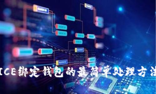 ICE绑定钱包的最简单处理方法