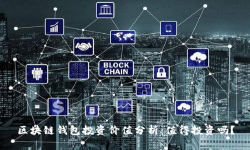 区块链钱包投资价值分析：值得投资吗？