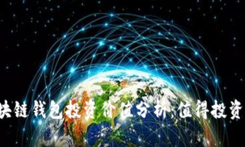 区块链钱包投资价值分析：值得投资吗？