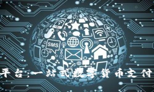 Coinpay平台：一站式数字货币支付解决方案